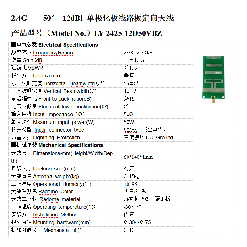 2.4G 50° 12dBi單極化板線路pcb板對數周期定向天線